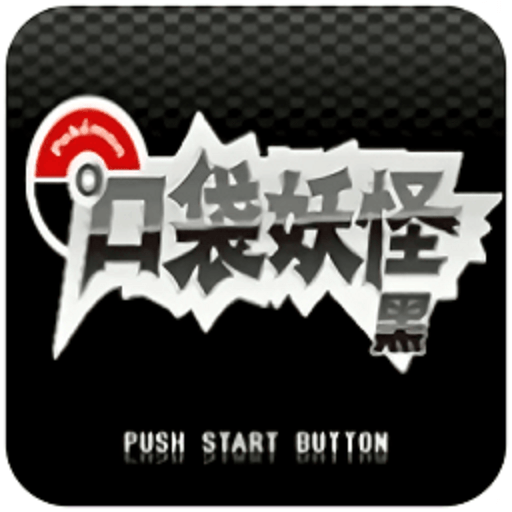 口袋妖怪绝对黑 Logo
